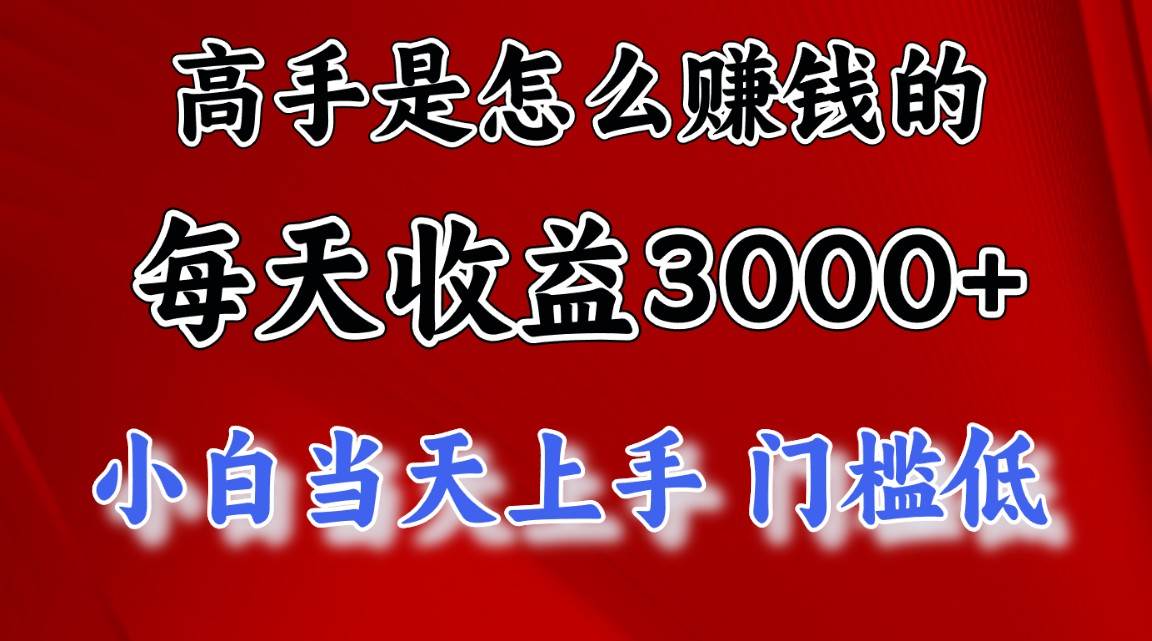 高手是怎么赚钱的，一天收益3000+ 这是穷人逆风翻盘的一个项目，非常稳…-爱省资源网