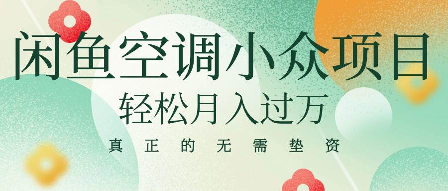 闲鱼卖空调小众项目 轻松月入过万 真正的无需垫资金-爱省资源网