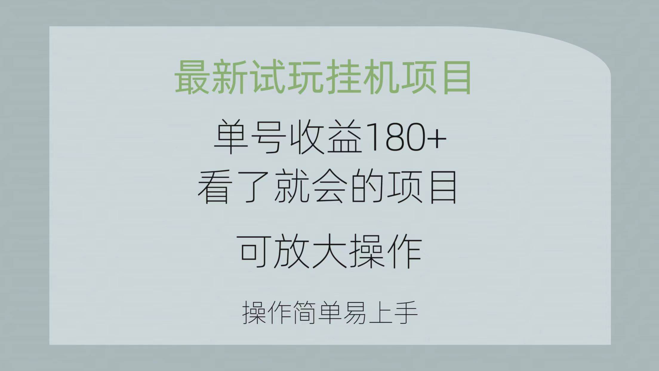 最新试玩挂机项目 单号收益180+看了就会的项目，可放大操作 操作简单易…-爱省资源网