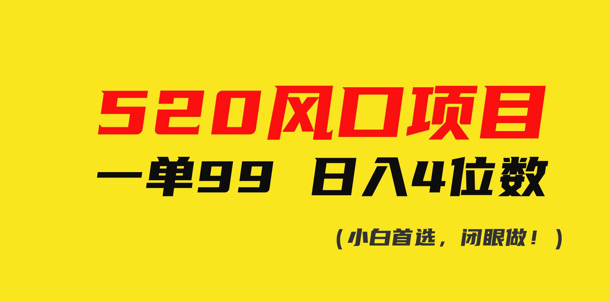 520风口项目一单99 日入4位数(小白首选，闭眼做！)-爱省资源网