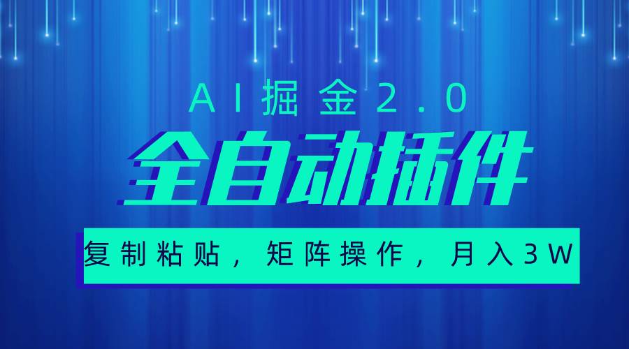 超级全自动插件，AI掘金2.0，粘贴复制，矩阵操作，月入3W+-爱省资源网