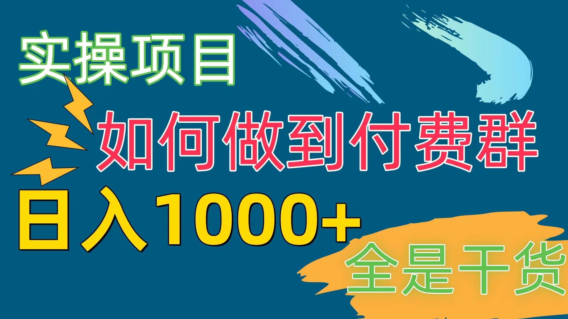 [实操项目]付费群赛道，日入1000+-爱省资源网