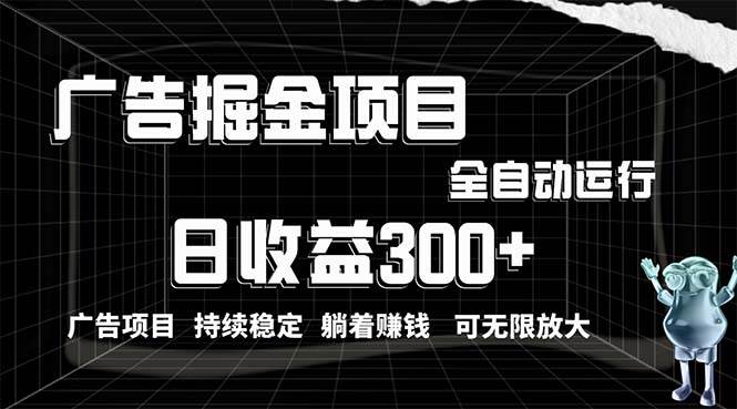 利用广告进行掘金，动动手指就能日入300+无需养机，小白无脑操作，可无…-爱省资源网