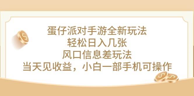 蛋仔派对手游全新玩法，轻松日入几张，风口信息差玩法，当天见收益，小…-爱省资源网