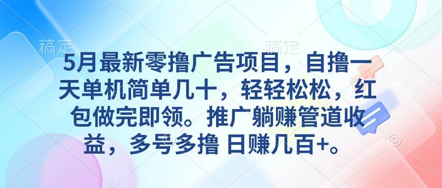 5月最新零撸广告项目，自撸一天单机几十，推广躺赚管道收益，日入几百+-爱省资源网