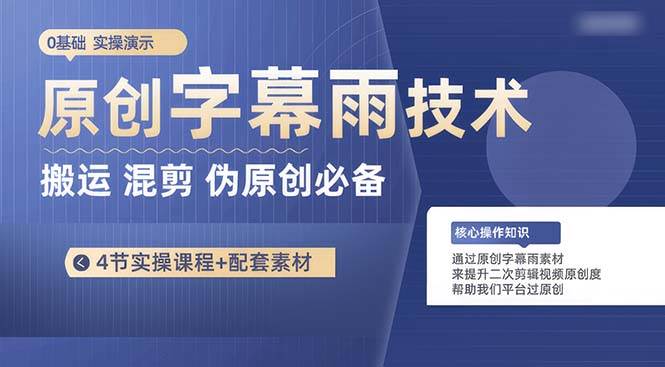 原创字幕雨技术，二次剪辑混剪搬运短视频必备，轻松过原创-爱省资源网