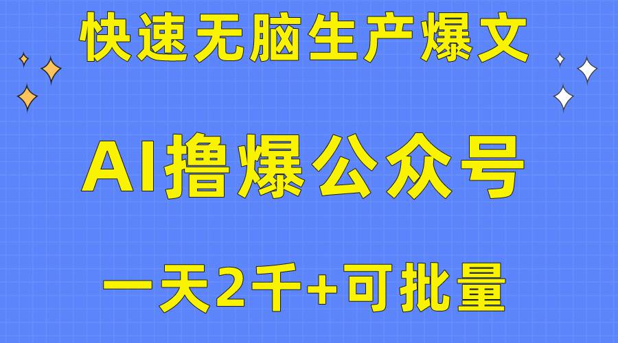 用AI撸爆公众号流量主，快速无脑生产爆文，一天2000利润，可批量！！-爱省资源网