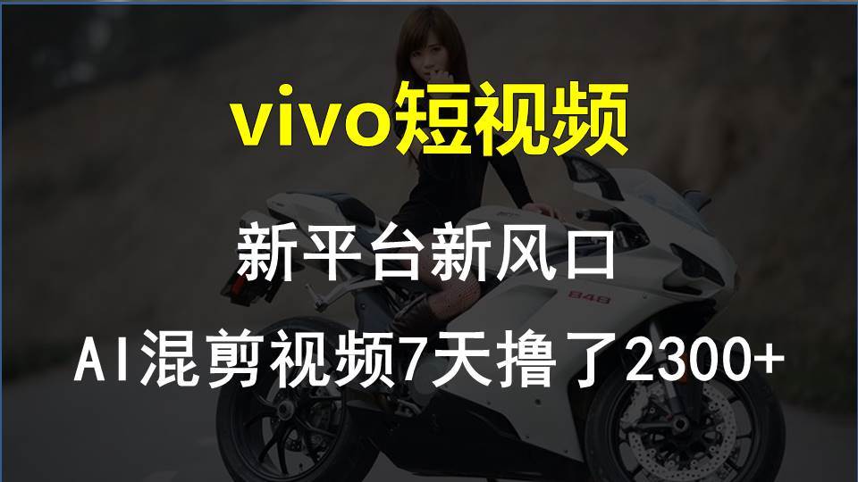vivo短视频:新平台新风口，AI混剪视频7天撸了2300+-爱省资源网