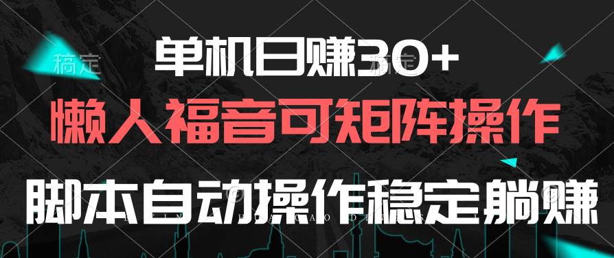 单机日赚30+，懒人福音可矩阵，脚本自动操作稳定躺赚-爱省资源网