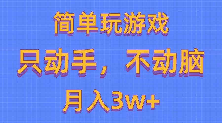 简单玩游戏月入3w+,0成本，一键分发，多平台矩阵（500G游戏资源）-爱省资源网