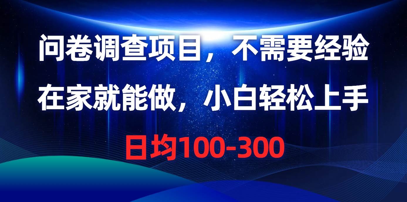 问卷调查项目，不需要经验，在家就能做，小白轻松上手，日均100-300-爱省资源网
