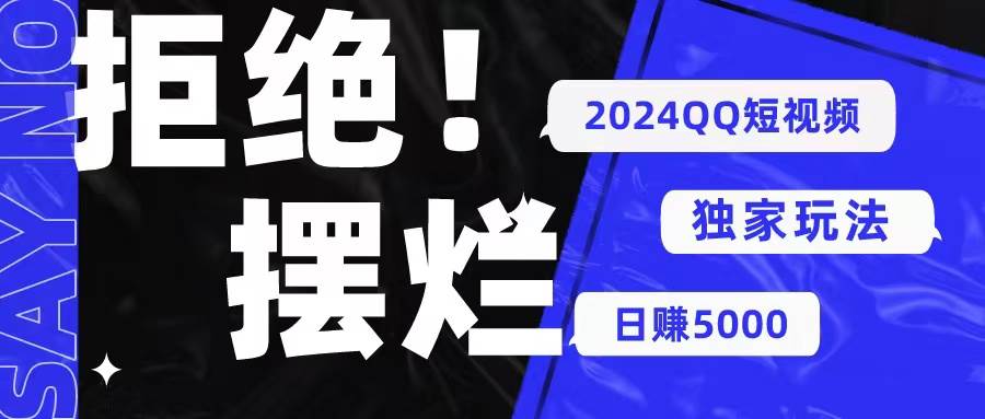 2024QQ短视频暴力独家玩法 利用一个小众软件，无脑搬运，无需剪辑日赚…-爱省资源网