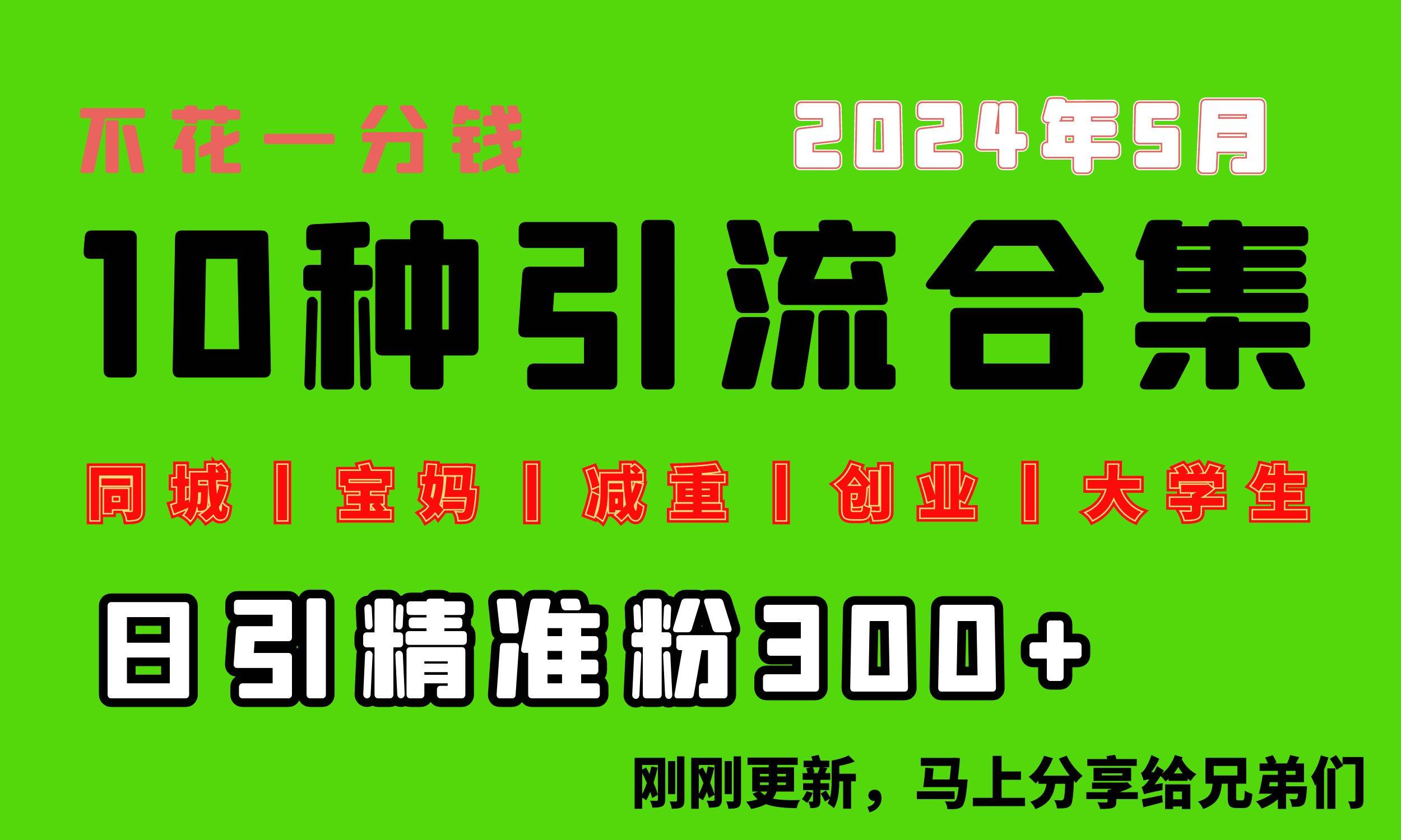 0投入，每天搞300+“同城、宝妈、减重、创业、大学生”等10大流量！-爱省资源网