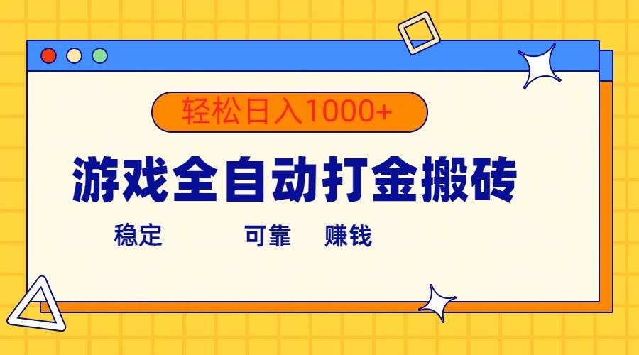 游戏全自动打金搬砖，单号收益300+ 轻松日入1000+-爱省资源网