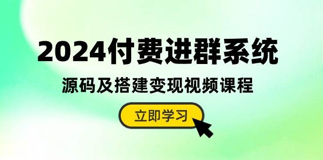 2024付费进群系统，源码及搭建变现视频课程（教程+源码）-爱省资源网