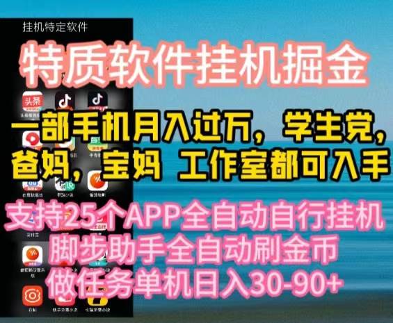 特质APP软件全自动挂机掘金，月入10000+宝妈宝爸，学生党必做项目-爱省资源网