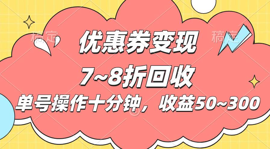 电商平台优惠券变现，单账号操作十分钟，日收益50~300-爱省资源网