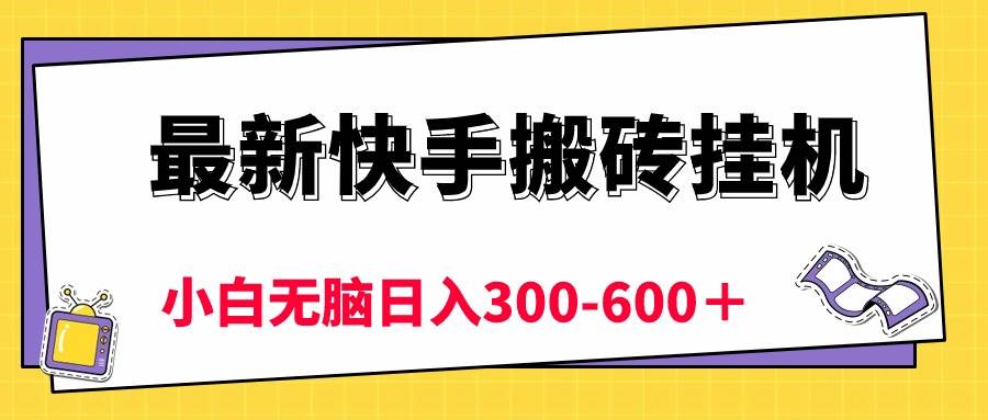 最新快手搬砖挂机，5分钟6元!  小白无脑日入300-600＋-爱省资源网