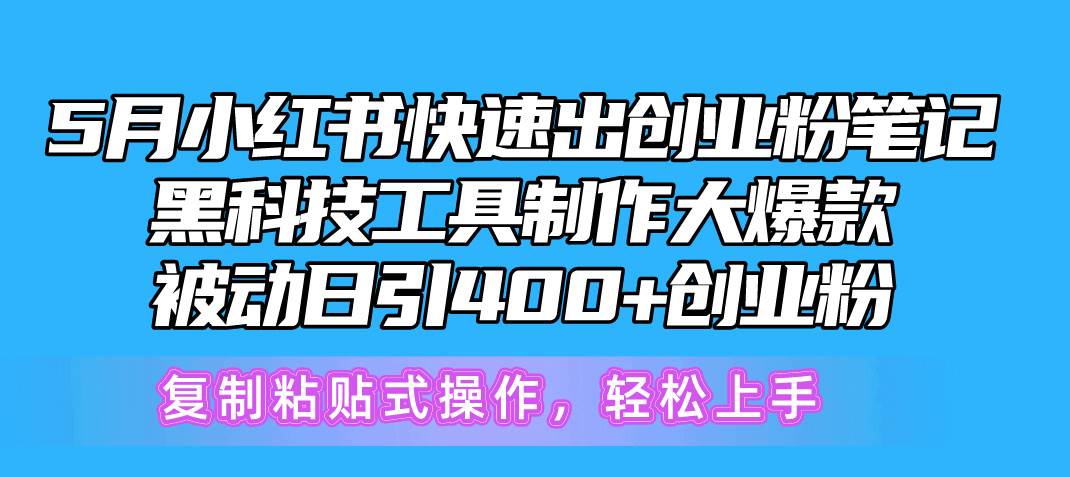 5月小红书快速出创业粉笔记，黑科技工具制作小红书爆款，复制粘贴式操…-爱省资源网