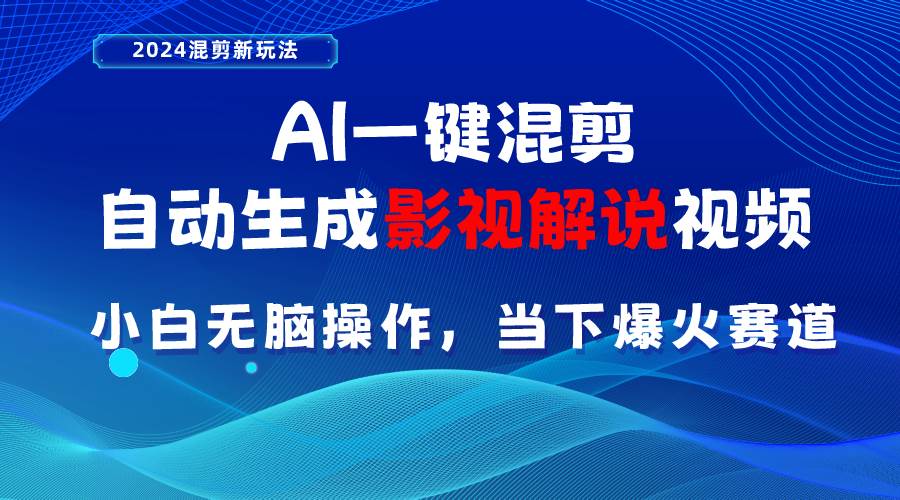 AI一键混剪，自动生成影视解说视频 小白无脑操作，当下各个平台的爆火赛道-爱省资源网