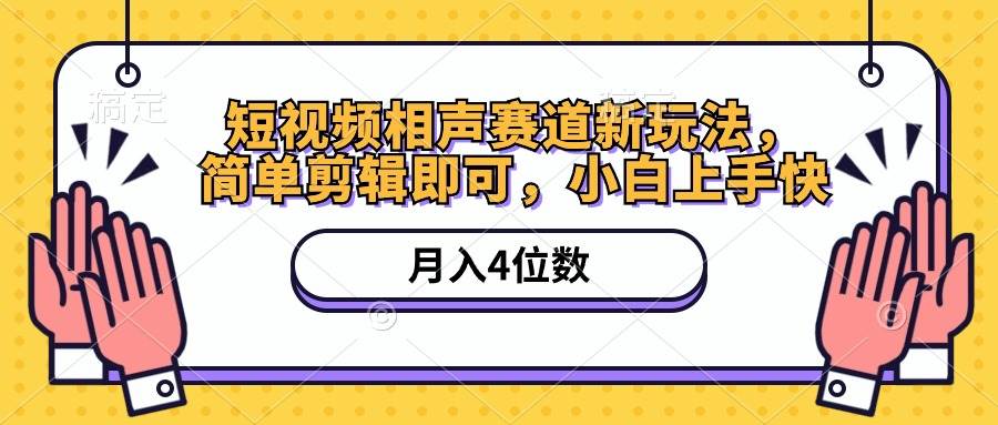短视频相声赛道新玩法，简单剪辑即可，月入四位数（附软件+素材）-爱省资源网