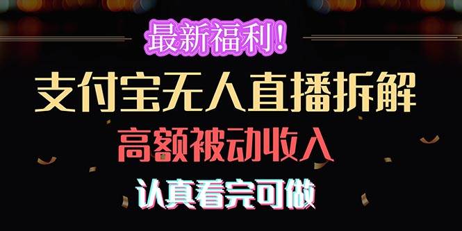 最新福利！支付宝无人直播拆解，实现高额被动收入，认真看完可做-爱省资源网