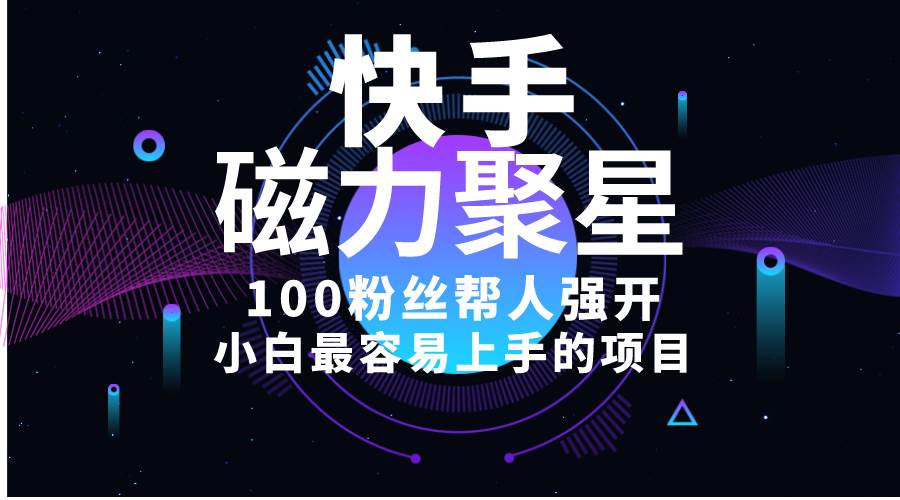 小白最容易上手的项目！售卖磁力聚星开通码，一单20，一天十几单，轻松…-爱省资源网