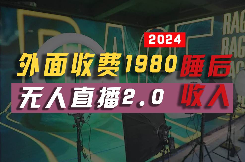 2024年【最新】全自动挂机，支付宝无人直播2.0版本，小白也能月如2W+ …-爱省资源网