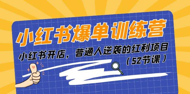 小红书爆单训练营，小红书开店，普通人逆袭的红利项目（52节课）-爱省资源网