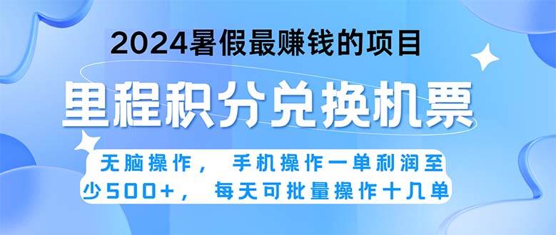 2024暑假最赚钱的兼职项目，无脑操作，正是项目利润高爆发时期。一单利…-爱省资源网