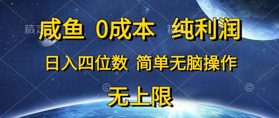 咸鱼0成本，纯利润，日入四位数，简单无脑操作-爱省资源网