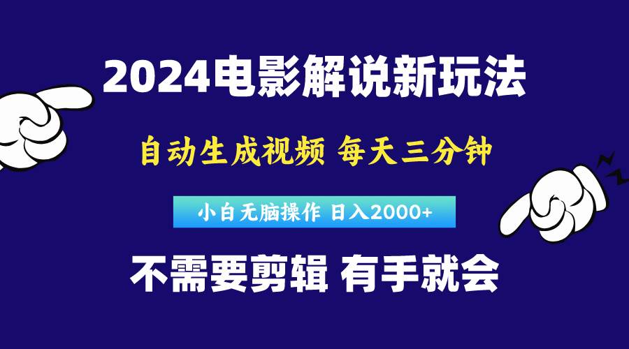 软件自动生成电影解说，原创视频，小白无脑操作，一天几分钟，日…-爱省资源网