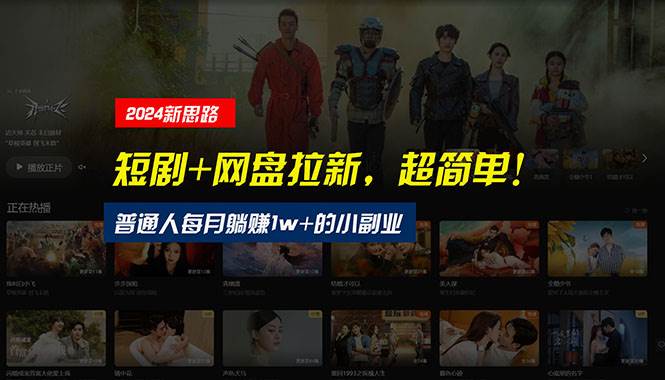【新思路】短剧+网盘拉新，超简单，普通人每月躺赚1w+的小副业-爱省资源网