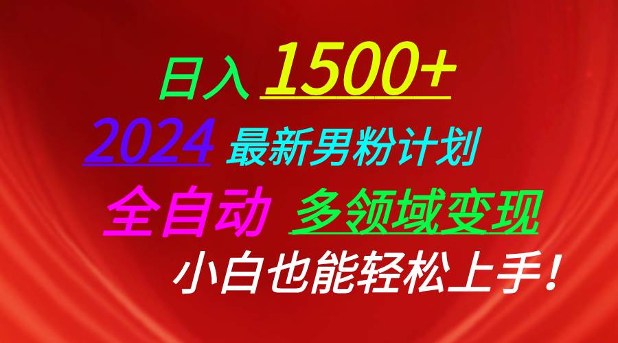 日入1500+，2024最新男粉计划，视频图文+直播+交友等多重方式打爆LSP…-爱省资源网