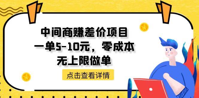 中间商赚差价天花板项目，一单5-10元，零成本，无上限做单-爱省资源网
