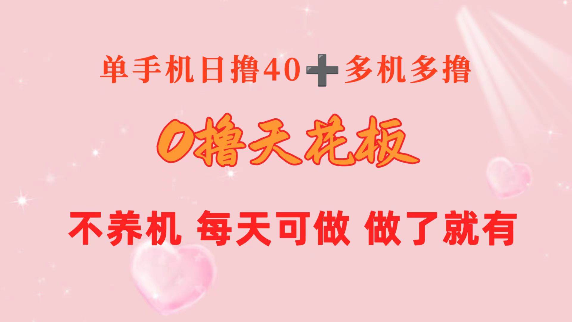 0撸天花板 单手机日收益40+ 2台80+ 单人可操作10台 做了就有 长期稳定-爱省资源网