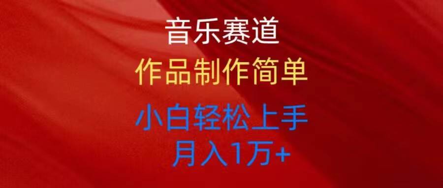 音乐赛道玩法纯原创，所有平台可以发布，小白轻松上手-爱省资源网