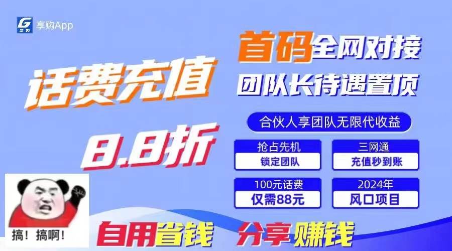 88折冲话费，立马到账，刚需市场人人需要，自用省钱分享轻松日入千元，…-爱省资源网