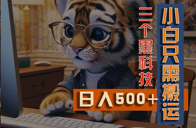 最新Ai掘金3.0，利用三个黑科技，小白只需搬运，多平台发布，矩阵操作…-爱省资源网
