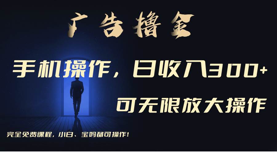 利用手机刷广告，不用养机，单机收益30+无上限 可批量复制扩大（无需账号-爱省资源网