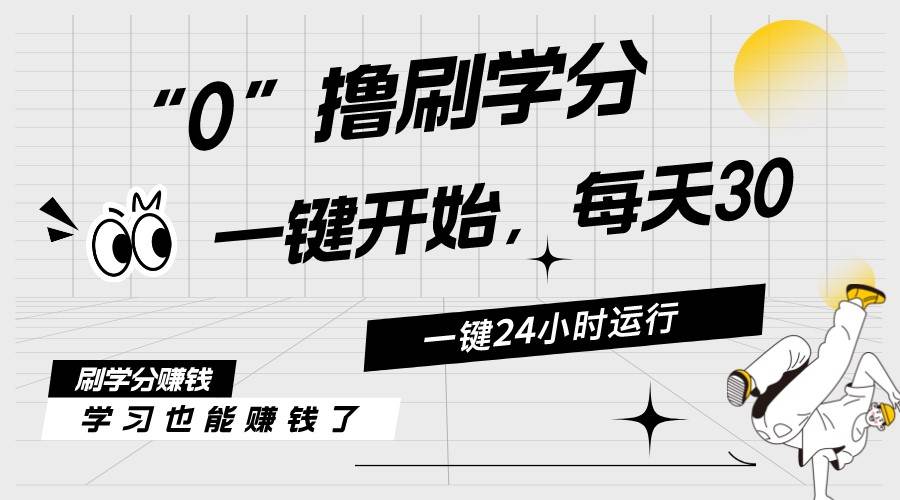 最新刷学分0撸项目，一键运行，每天单机收益20-30，可无限放大，当日即…-爱省资源网