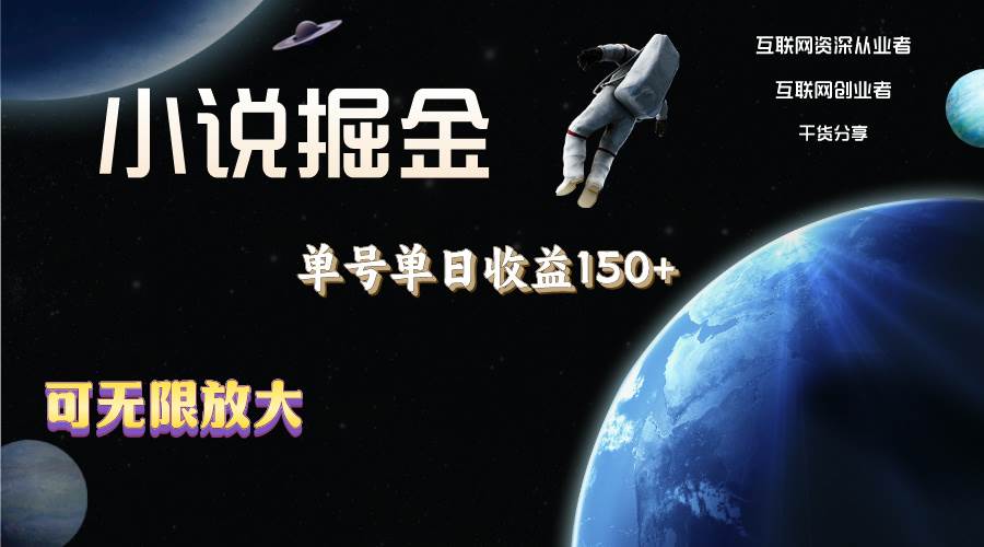 小说掘金，单号单日收益150+，多号多得，可无限放大，简单无脑操作。-爱省资源网