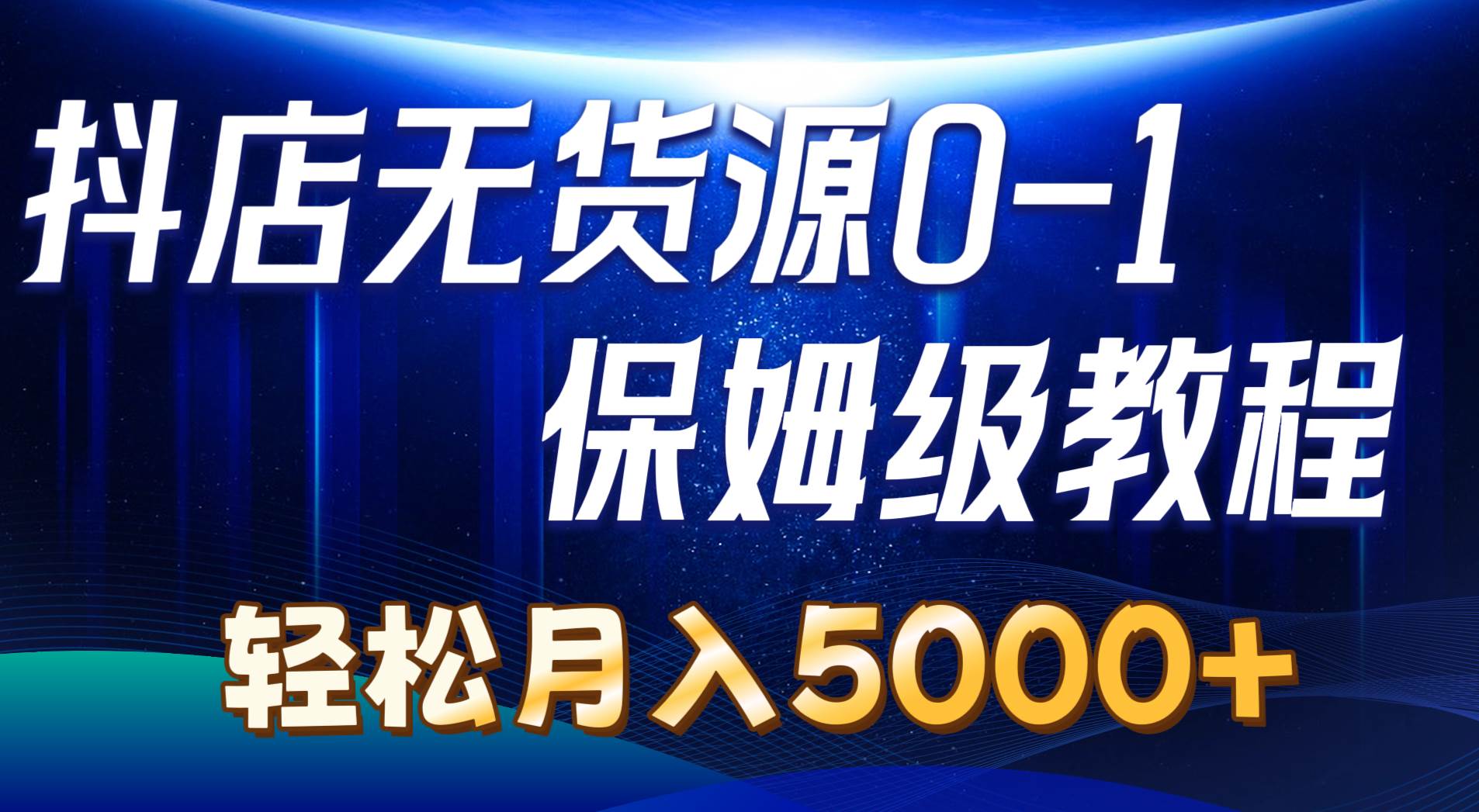 抖店无货源0到1详细实操教程：轻松月入5000+（7节）-爱省资源网