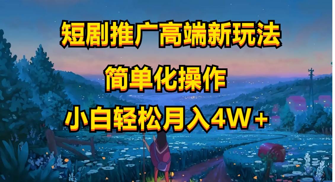 短剧推广高端新玩法，ai一键二创，一键查询是否违规，小白轻松月入40000-爱省资源网