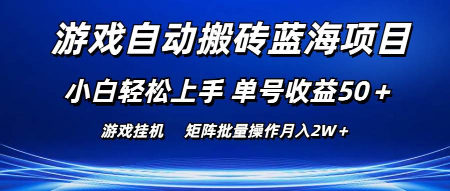 游戏自动搬砖蓝海项目 小白轻松上手 单号收益50＋ 矩阵批量操作月入2W＋-爱省资源网
