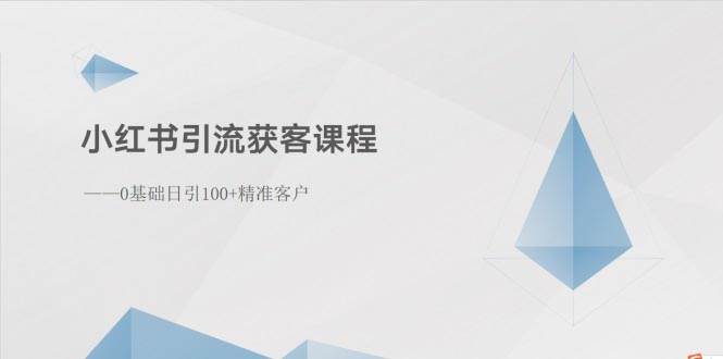 小红书引流获客课程：0基础日引100+精准客户-爱省资源网