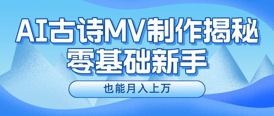 新手必看，利用AI制作古诗MV，快速实现月入上万-爱省资源网