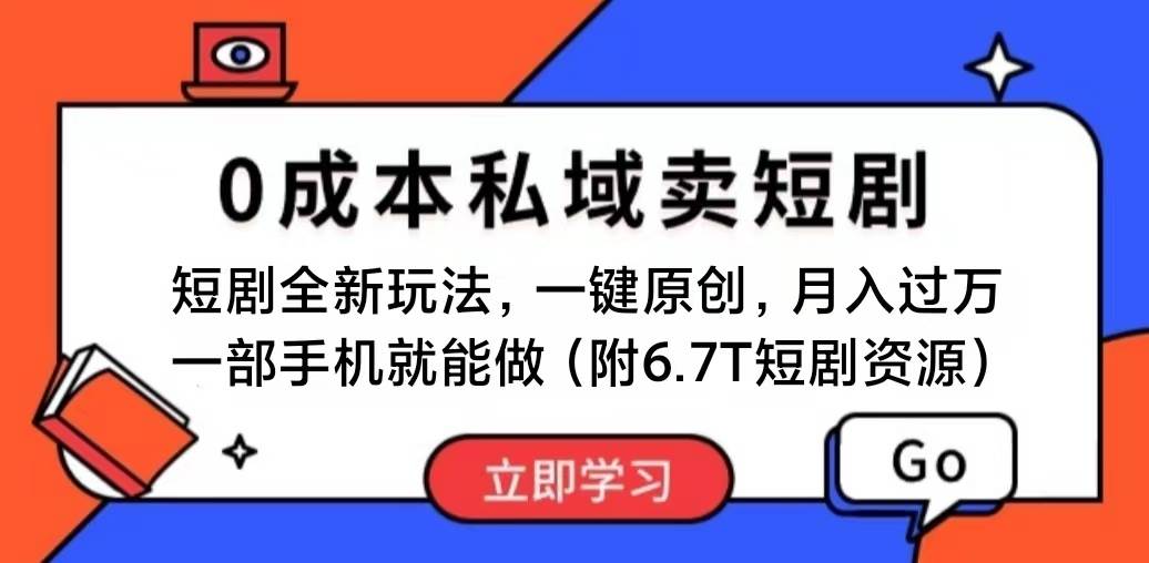 短剧最新玩法，0成本私域卖短剧，会复制粘贴即可月入过万，一部手机即…-爱省资源网