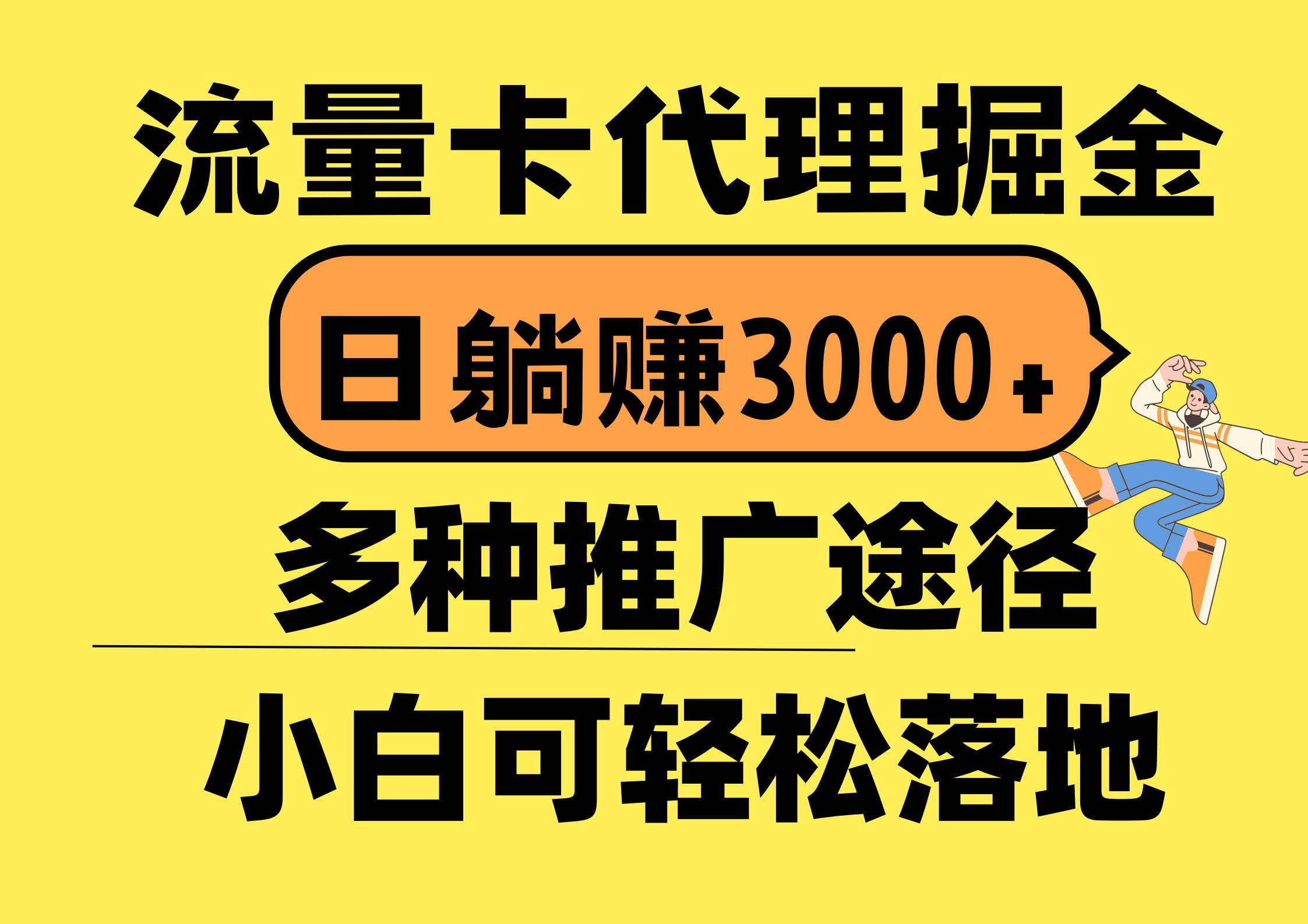 流量卡代理掘金，日躺赚3000+，首码平台变现更暴力，多种推广途径，新…-爱省资源网