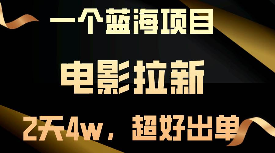 【蓝海项目】电影拉新，两天搞了近4w，超好出单，直接起飞-爱省资源网